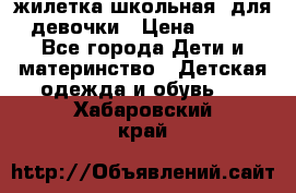 жилетка школьная  для девочки › Цена ­ 350 - Все города Дети и материнство » Детская одежда и обувь   . Хабаровский край